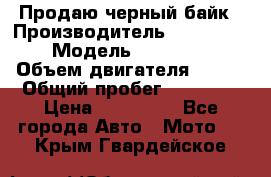 Продаю черный байк › Производитель ­ Honda Shadow › Модель ­ VT 750 aero › Объем двигателя ­ 750 › Общий пробег ­ 15 000 › Цена ­ 318 000 - Все города Авто » Мото   . Крым,Гвардейское